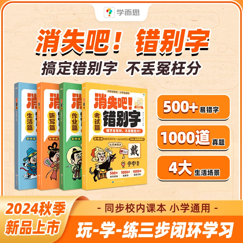 学而思 消失吧错别字 小学通用500+错题字 1000道真题字字有妙招