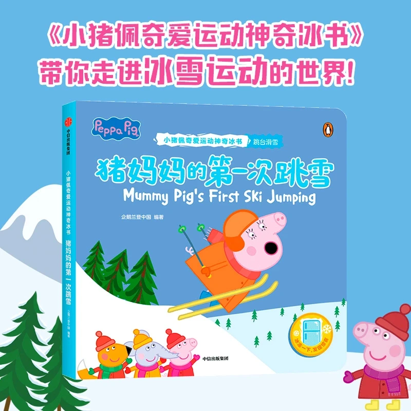 【中信专场】猪妈妈的第一次跳雪（小猪佩奇爱运动神奇冰书）（单本