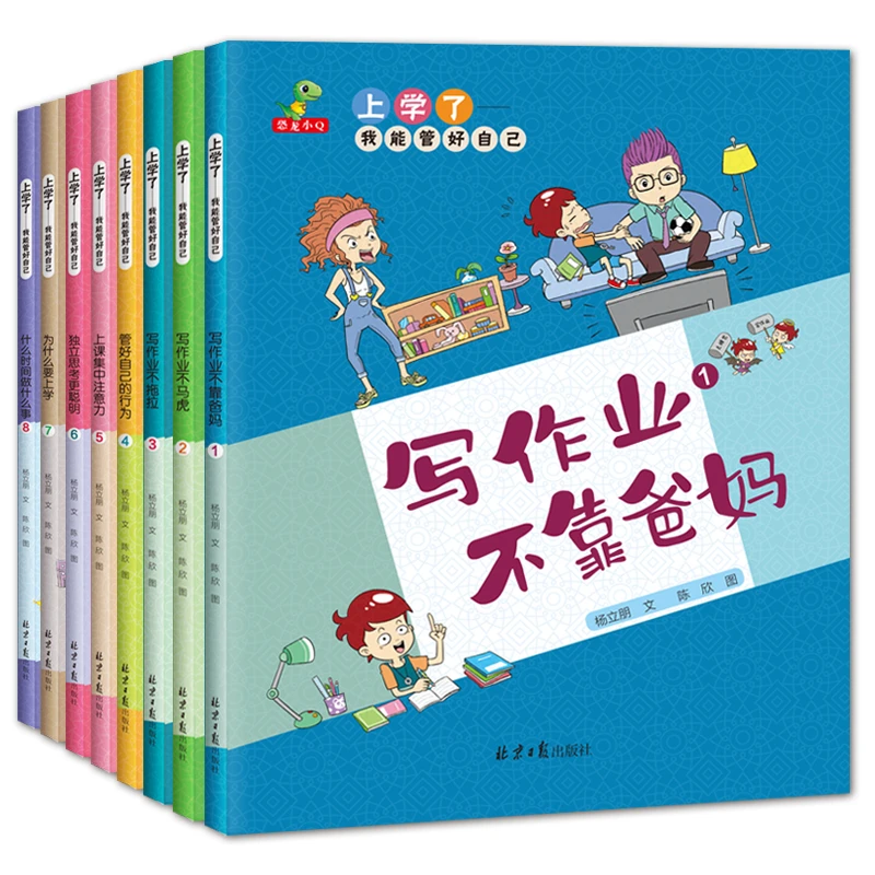 上学绘本了：我能管好自己0-3岁宝宝幼儿（全8册）经典阅读