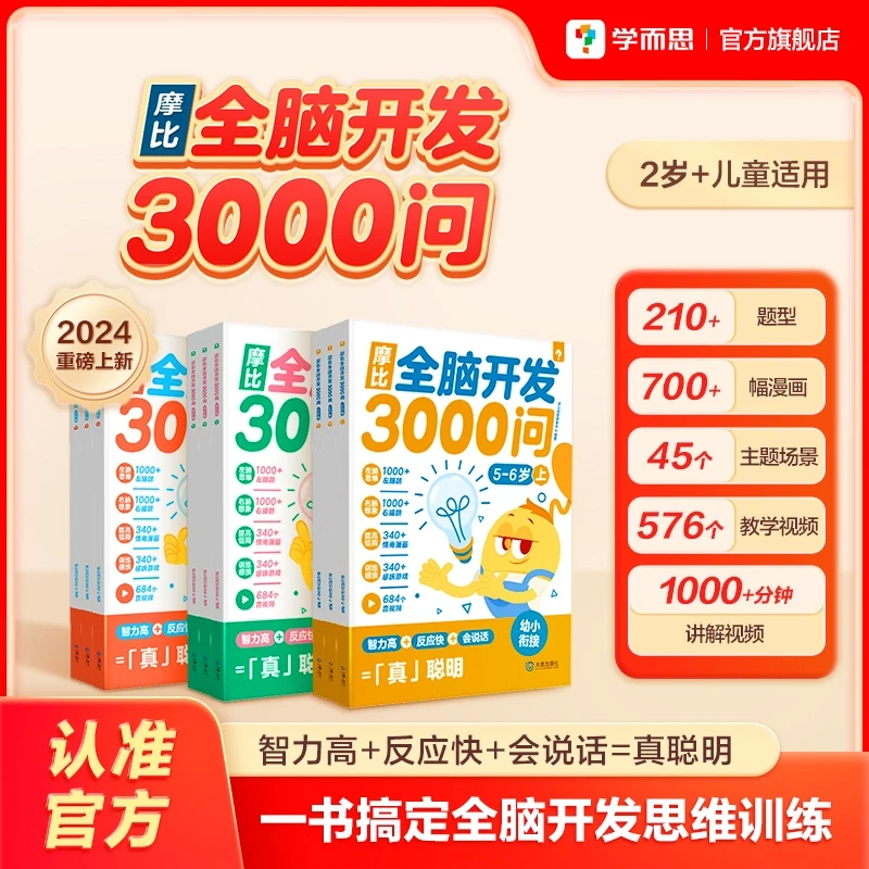 学而思图书开学摩比全脑3000问2-6岁儿童适用全脑开发科学变聪明