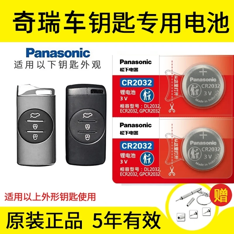 星途TX TXL LX 揽月 奇瑞瑞虎7 5X 7Pro汽车遥控器钥匙电池3V松下