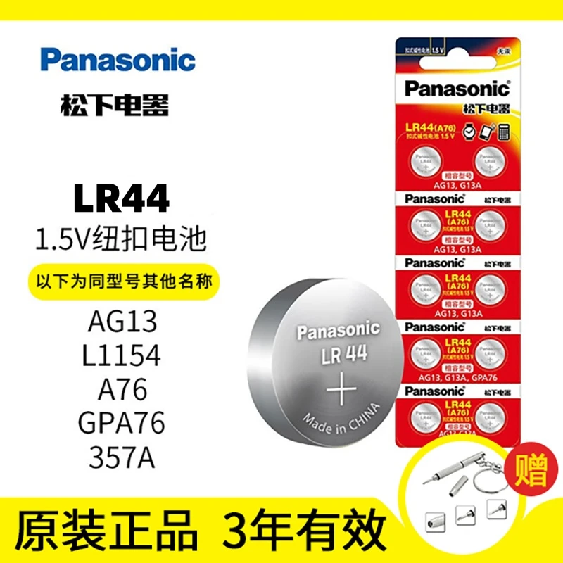 松下纽扣电池LR44/AG13/A76/L1154/357A手表计算器电池玩具小电子