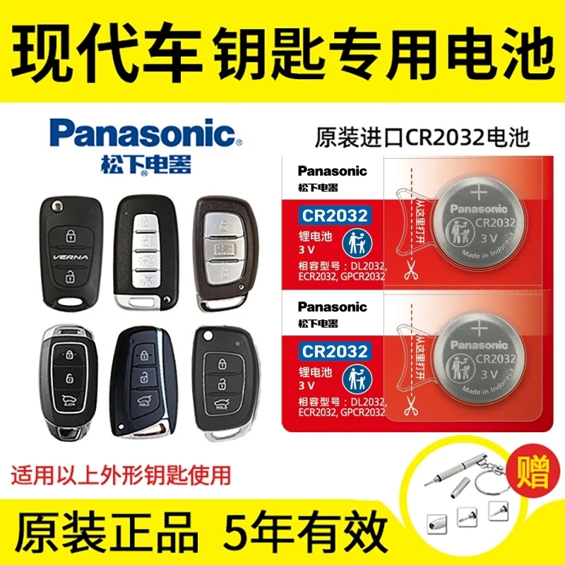 北京现代25ix35朗动领动悦动途胜名图遥控器汽车钥匙电池松下电子