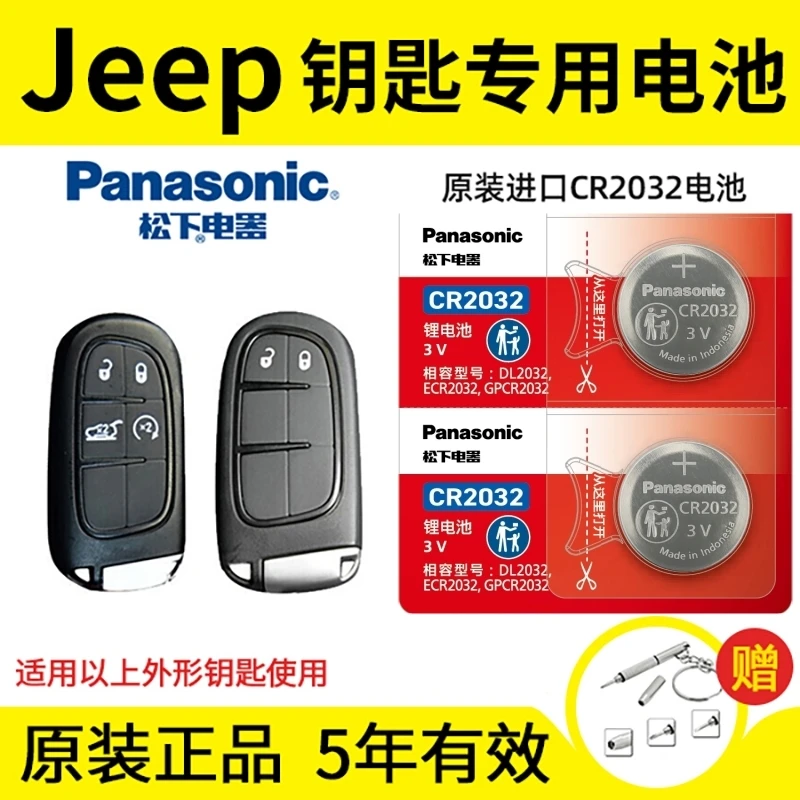 吉普jeep 指南者 自由侠 自由光 大切诺基遥控器汽车钥匙电池松下