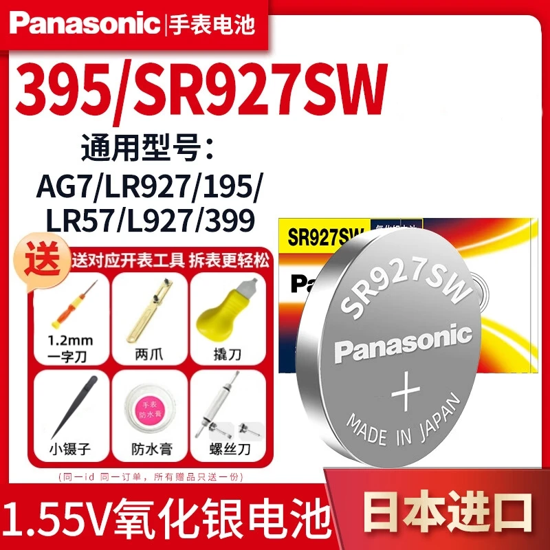 松下SR927SW/LR927手表电池卡西欧天梭天王石英表395/AG7纽扣电子