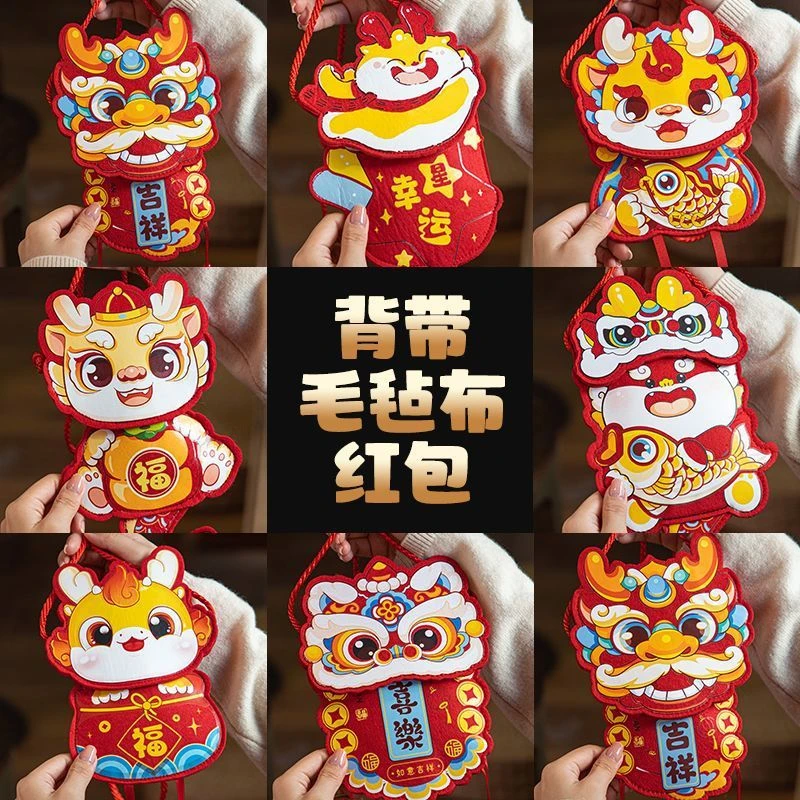 龙年新款卡通毛毡布背带红包春节新年生肖创意儿童拜年压岁包2024