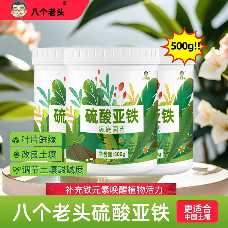 八个老头硫酸亚铁花用酸性肥料茉莉花补铁调酸花肥通用种植肥料
