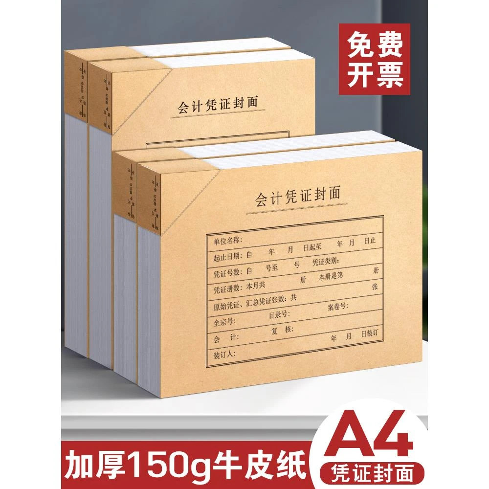会计专用凭证封面财务记账凭证装订封皮档案凭证通用牛皮纸抵办公
