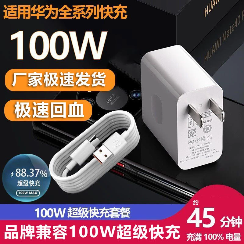 100W超级快充充电器适用华为nova8/6/v40荣耀50se/50pro/6A数据线