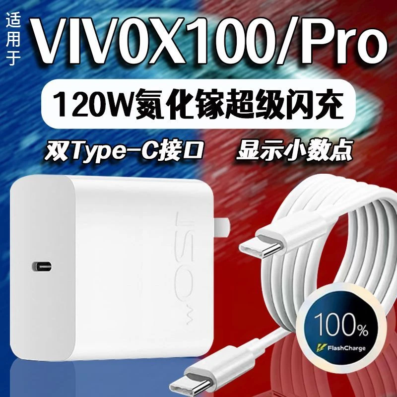 适用vivox100充电器120W超级闪充X100pro充电头快充6A闪充x100pro