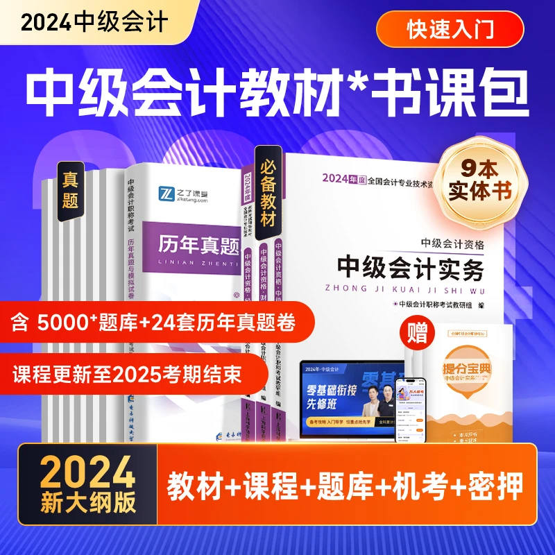 新大纲现货】2024中级会计考试教材快速入门配3科课程题库机考马勇