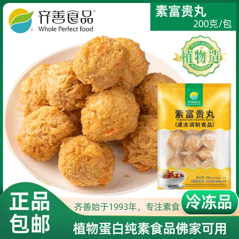 齐善素食冷冻品素富贵丸大豆制品人造纯素肉丸子佛家仿荤素斋菜