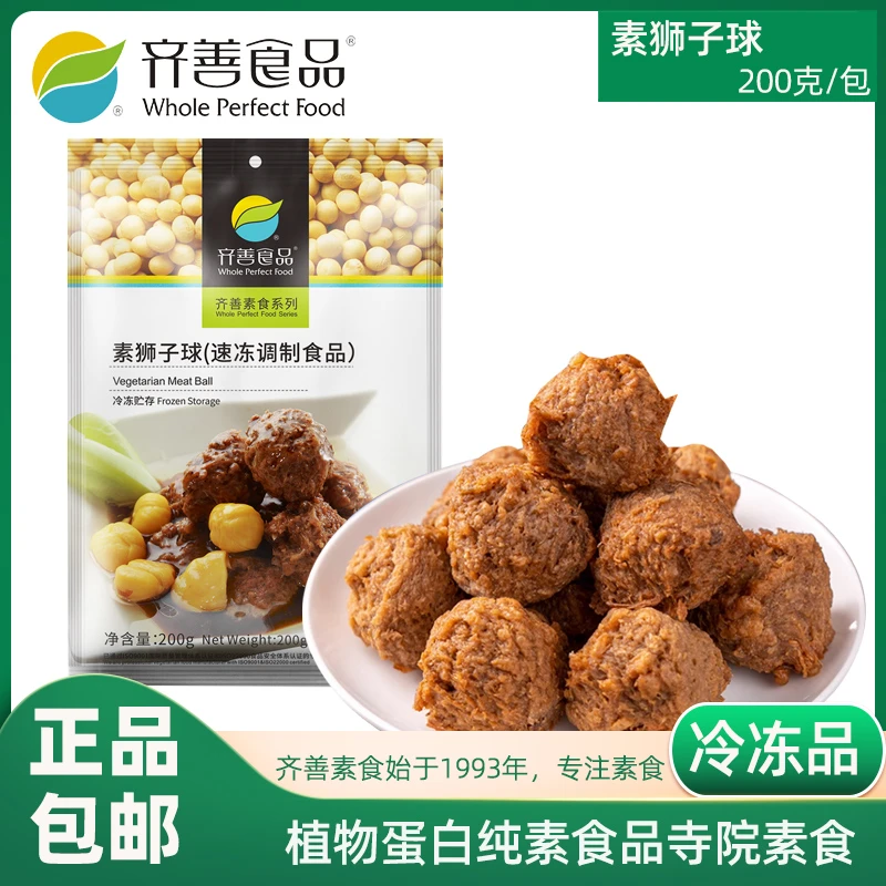 齐善素食素狮子球200克/包大豆蛋白制品佛家仿荤人造植物素肉丸子