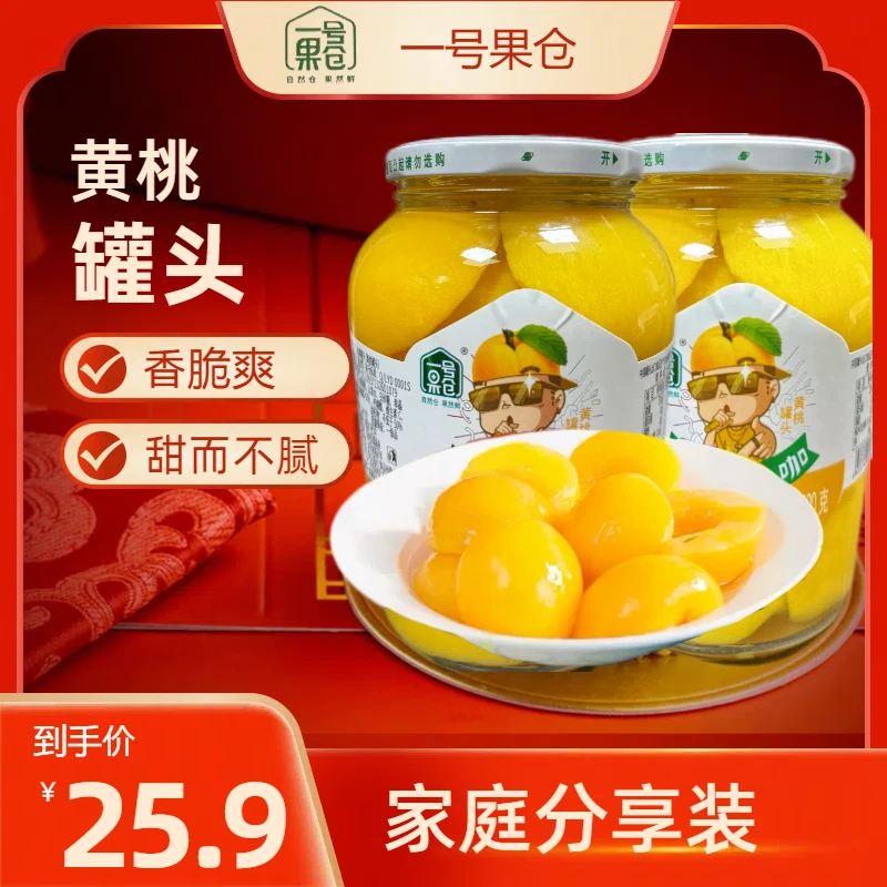 【一号果仓】优级黄桃罐头880克/2瓶装家庭装黄桃罐头美味开盖即食
