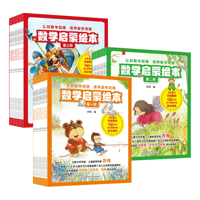 数学启蒙绘本（第1—3阶）