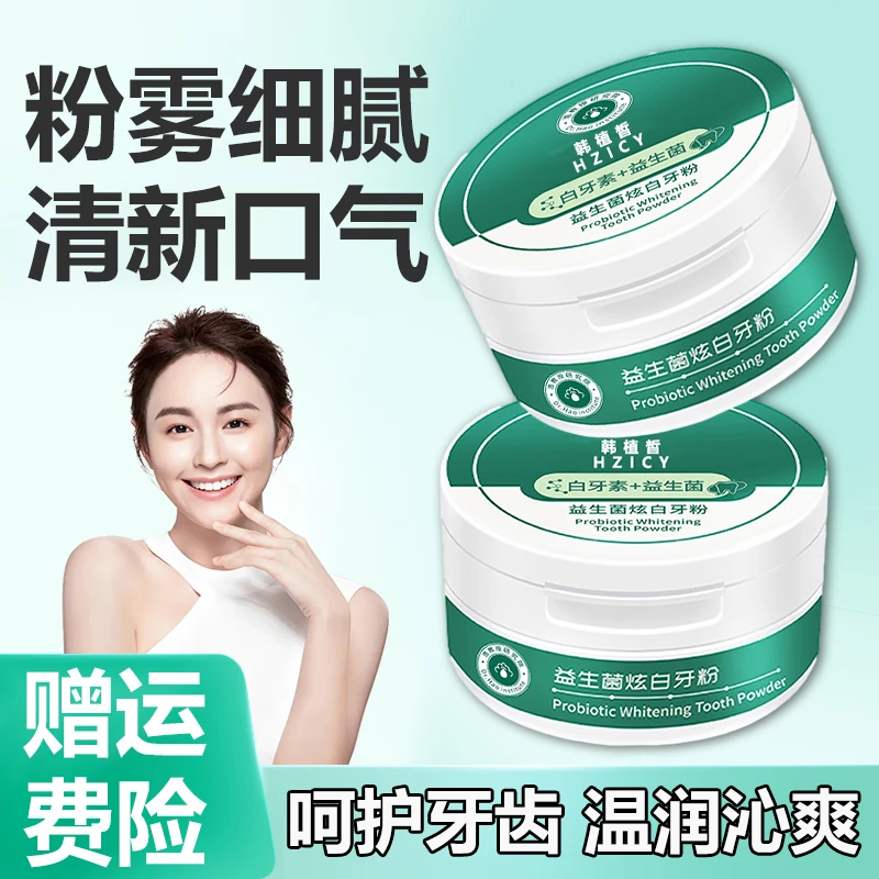 益生菌炫白牙粉清新口气祛黄去渍护龈牙膏清洁牙齿清爽留香亮白
