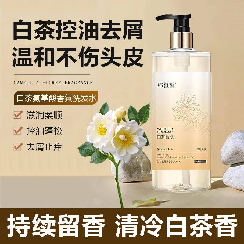 无硅油洗发水白茶去屑止痒控油蓬松香味持久留香露官方旗舰店正品