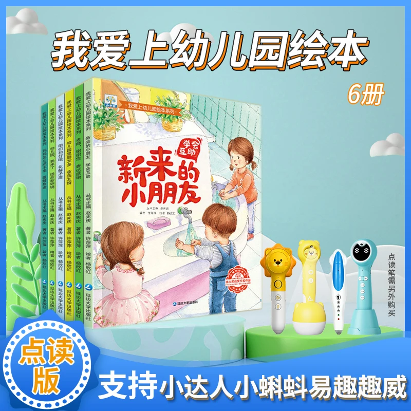小达人易趣小蝌蚪趣威点读绘本我爱上幼儿园绘本入园准备宝宝启蒙