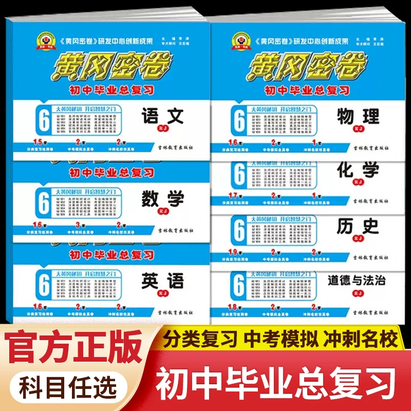 名师测控黄冈密卷初中中考总复习语数英物化史法真题模拟卷全国