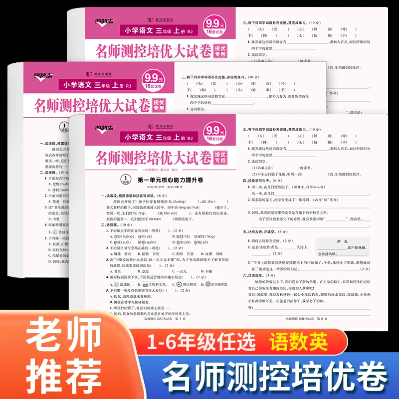 名师测控培优大试卷 期末单元活页卷小学语文数学英语上下册