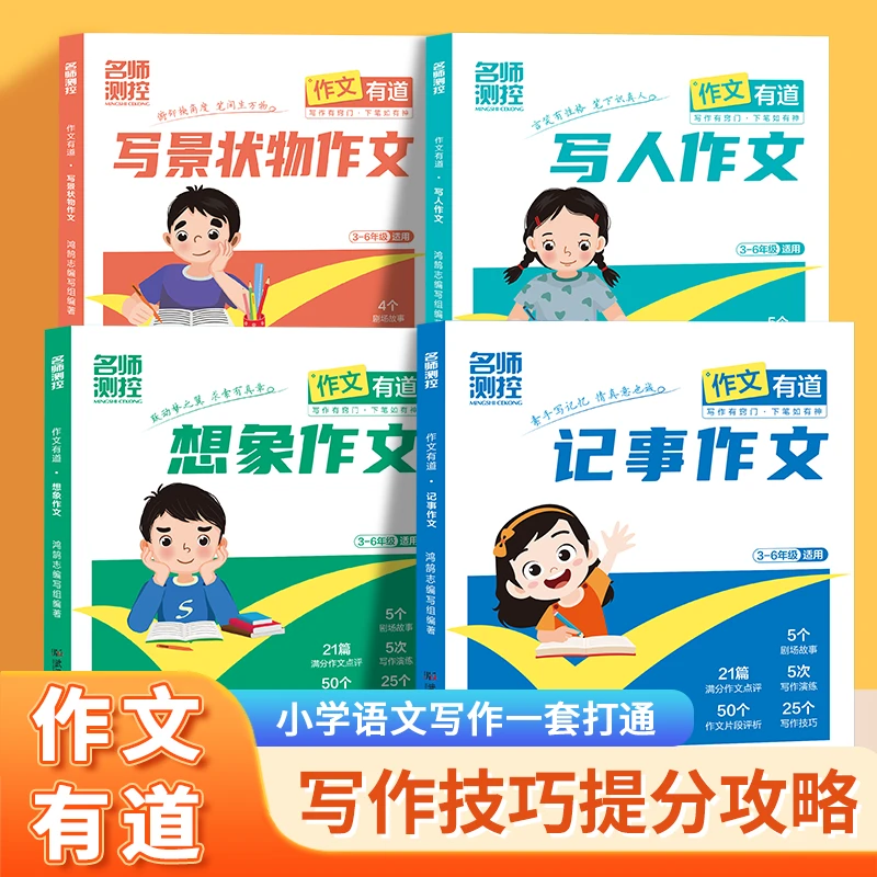 名师测控作文有道名师测控小学分类作文写人记事写景满分优秀作文