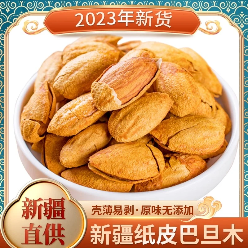 纸皮巴旦木新疆特产手剥原味纸皮巴旦木孕妇零食坚果扁桃仁美味