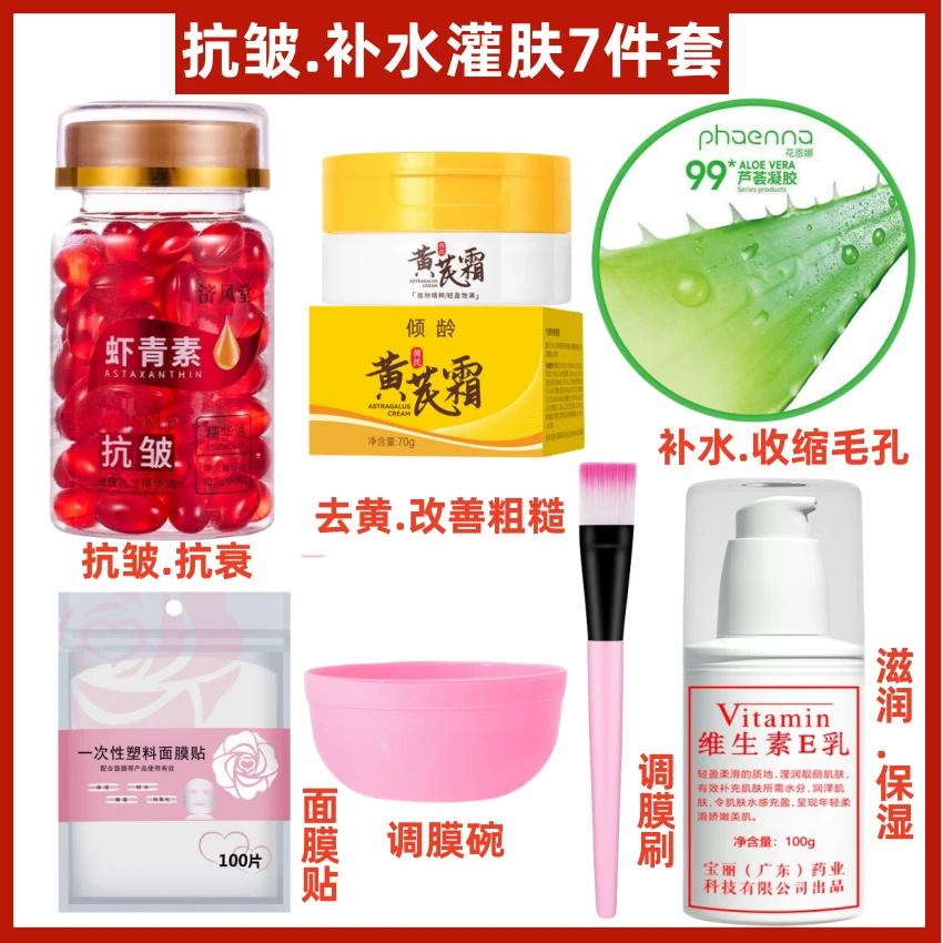 【七件套】虾青素抗皱紧致美容胶囊 维生素E乳黄芪霜去黄芦荟胶补水