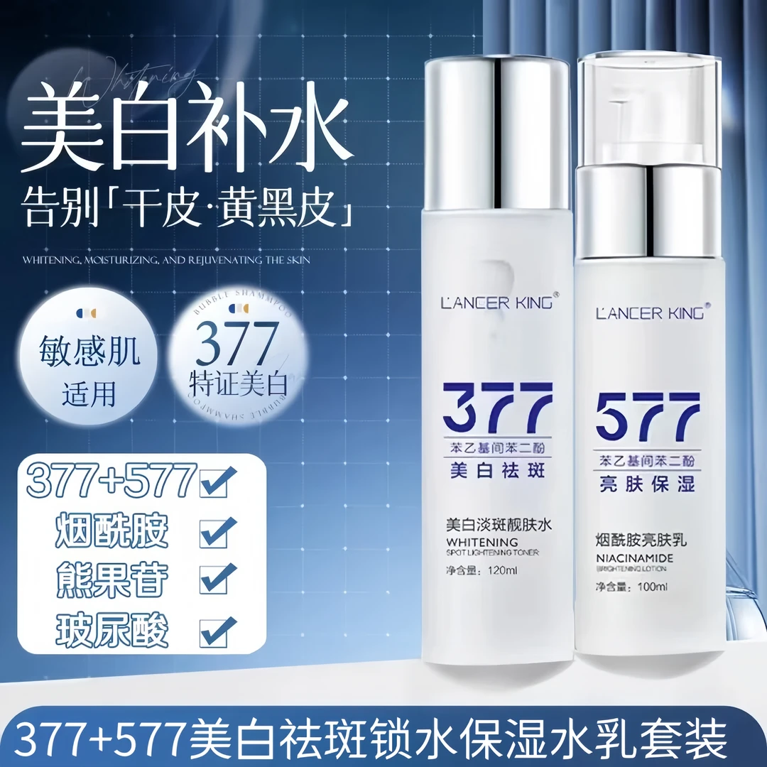 【新升级水乳】377美白祛斑水+577烟酰胺靓肤乳改善黄干皮锁水保湿