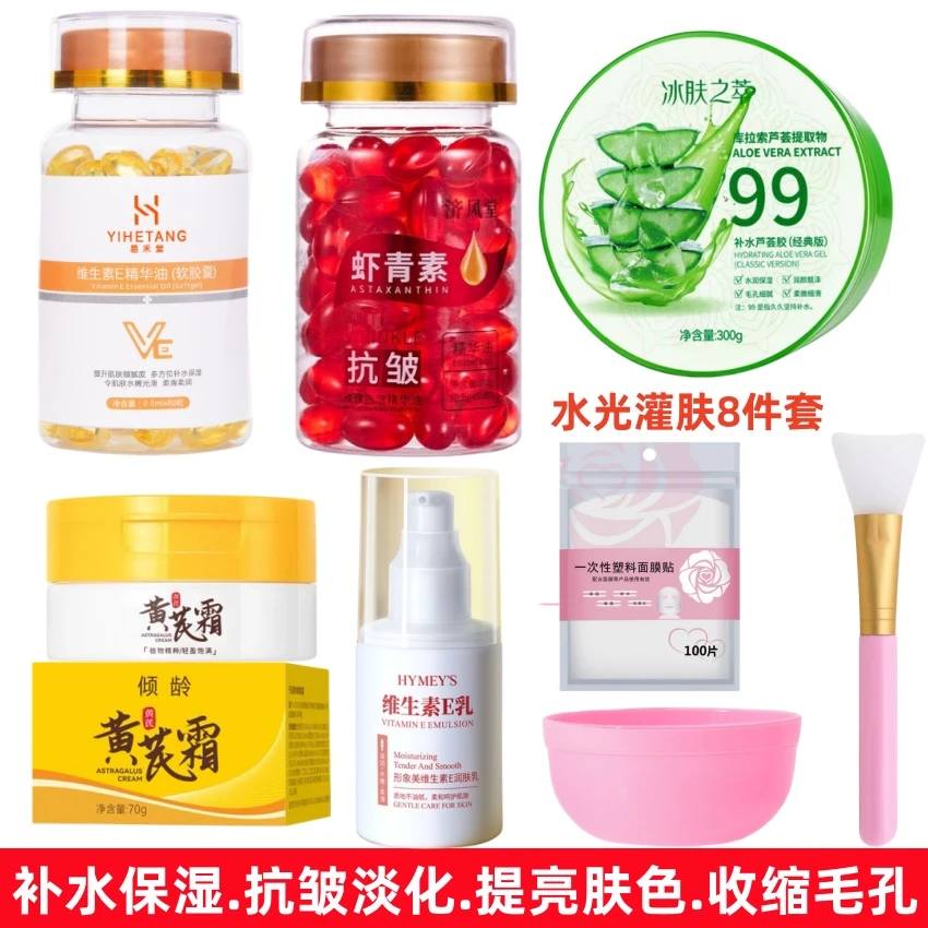 【芦荟水光灌肤8件套】维生素E精华油虾青素精华黄芪霜维生素芦荟胶