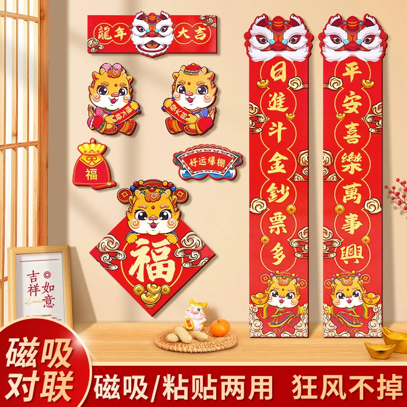【森木专属】2024年货龙年冰箱贴磁吸贴可爱卡通入户门对联福字装饰