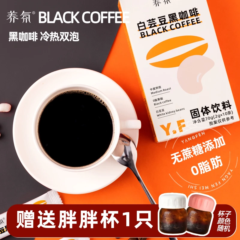 【下单送：胖胖杯】白芸豆黑咖啡0脂速溶便携（2g*10条/盒*3盒）