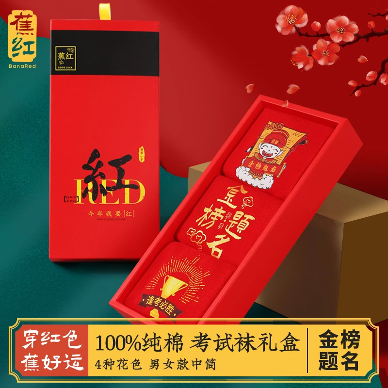 2023考试袜子金榜题名中考高考状元袜红色棉质学生男女中筒袜礼盒