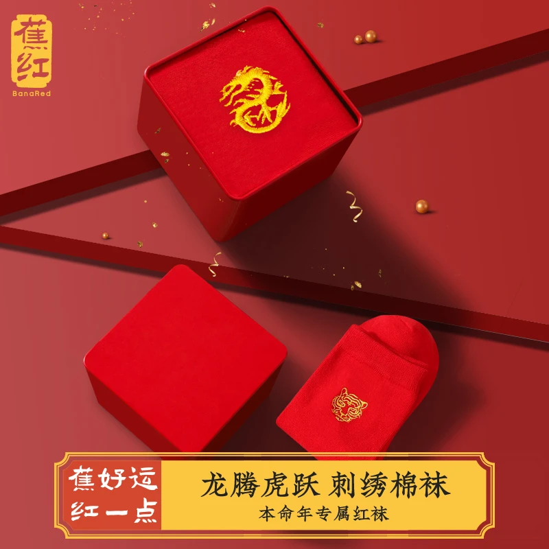 本命年男士礼物2024龙年红色中筒袜短袜女生日创意礼盒送闺蜜实用