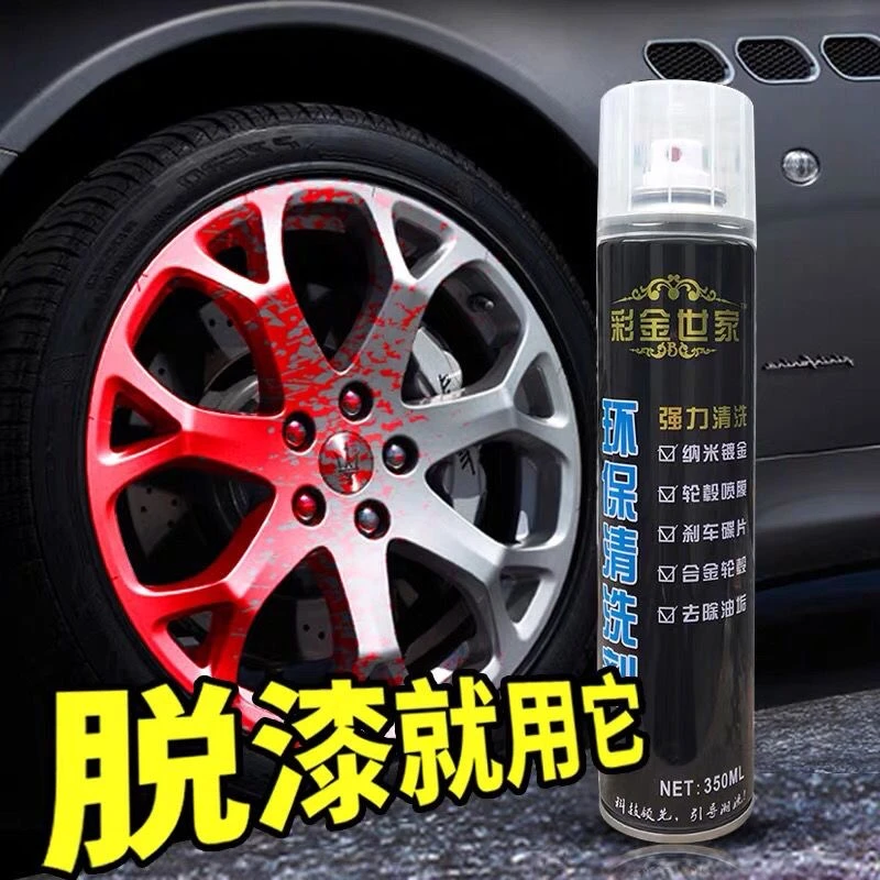 轮毂可撕改色手撕喷膜清洗剂钢圈去除剂轮毂喷膜喷漆清除液除膜剂