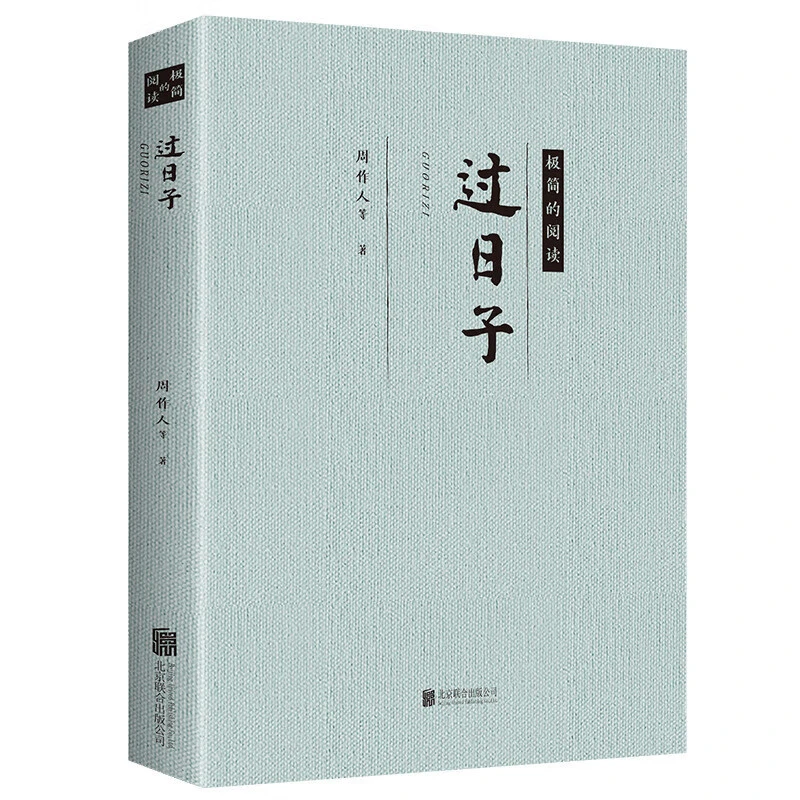【书籍推荐】过日子周作人老舍汪曾祺梁实秋朱自清等名家的散文集