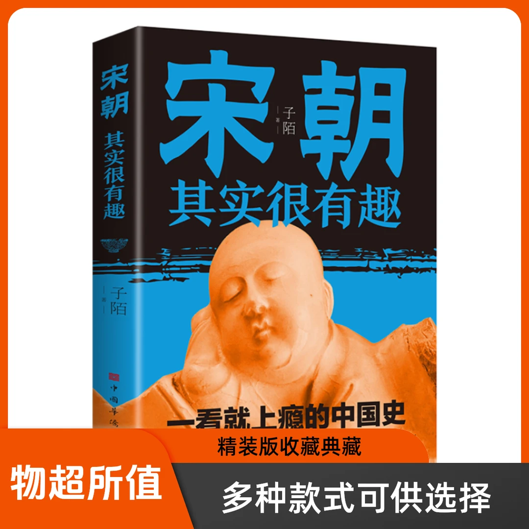 宋朝其实很有趣一看就上瘾的天下历史趣味启蒙书从称霸到覆亡