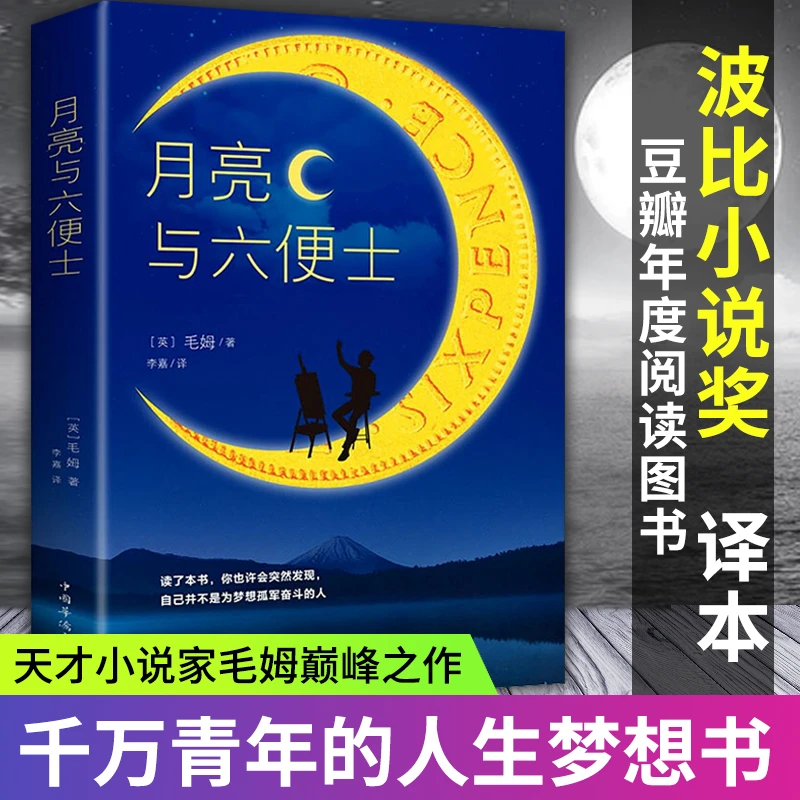 正版月亮与六便士毛姆书籍全本无删减原著长篇世界名著外国小说