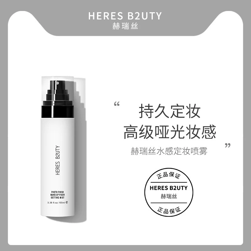 赫瑞丝妆前保湿/定妆喷雾