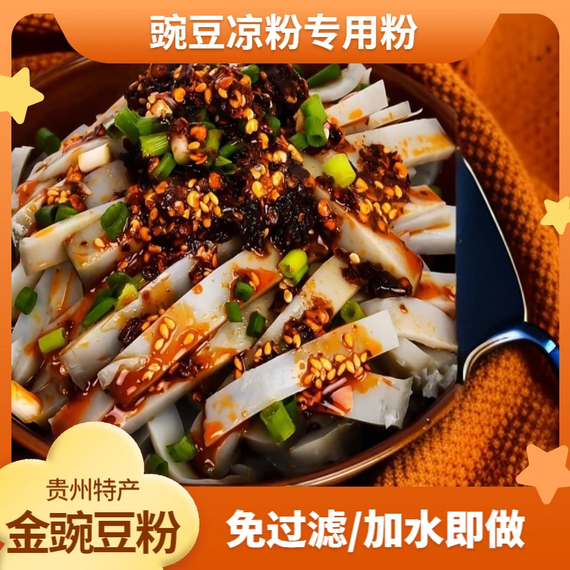 金豌豆粉贵州特产纯豌豆凉粉美食粉遵义特色小吃灰凉粉兵豆粉原料