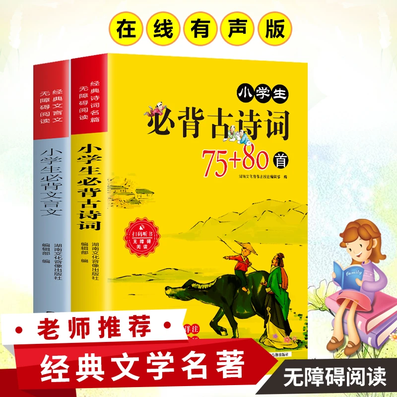 小学生必背古诗词75首+80首彩图注音正版全集文言文1-6年级诵读