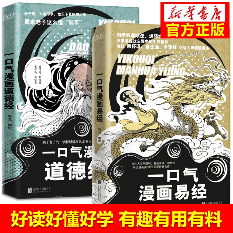 一口气漫画易经一口气漫画道德经正版原著易经64挂详解儿童国学书