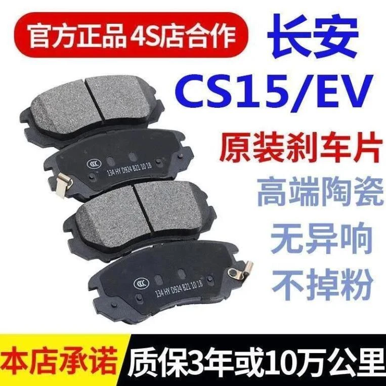 长安CS15刹车片 CS15EV 原厂专用原装汽车刹车皮蹄 前后轮四片