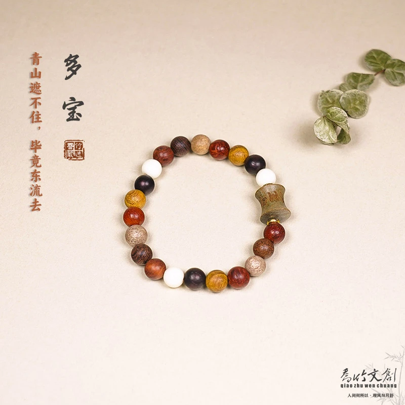 [乔竹严选] 多宝单圈木质手串