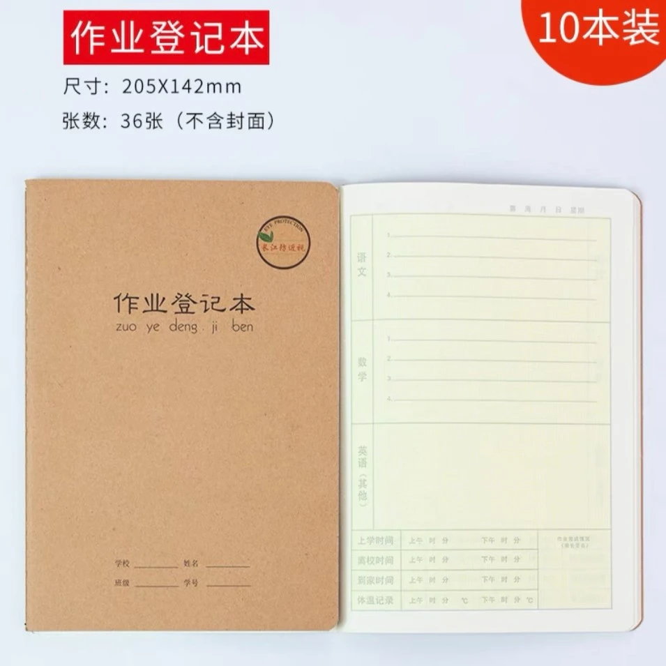 3260 长江防近视32K(作业登记)缝线本10本