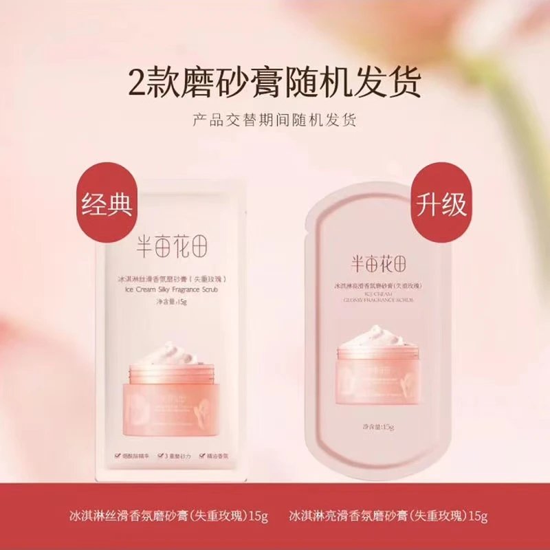 【10包共150g】半亩花田冰淇淋香氛磨砂膏（失重玫瑰）15g