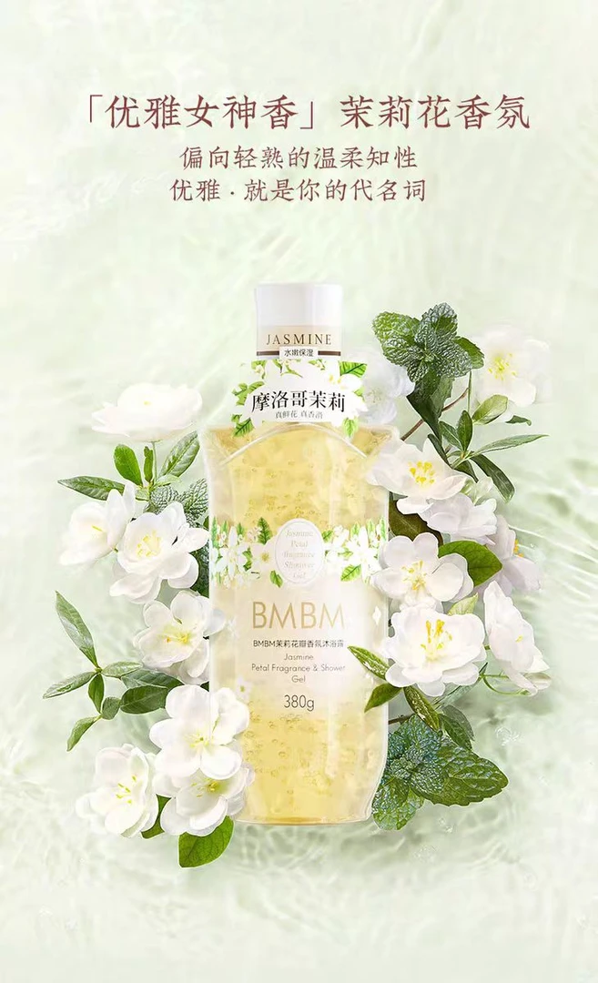 bmbm茉莉花瓣香氛沐浴露380g  临期品  香型随机
