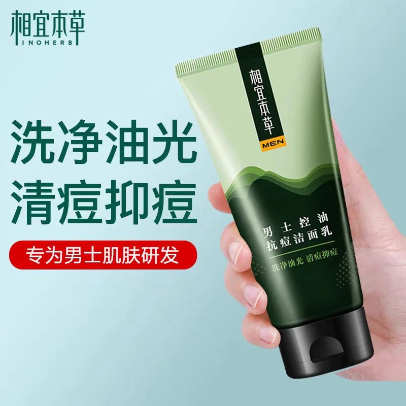 相宜本草男士黑茶控油抗痘洁面乳100g   裸支   临期品