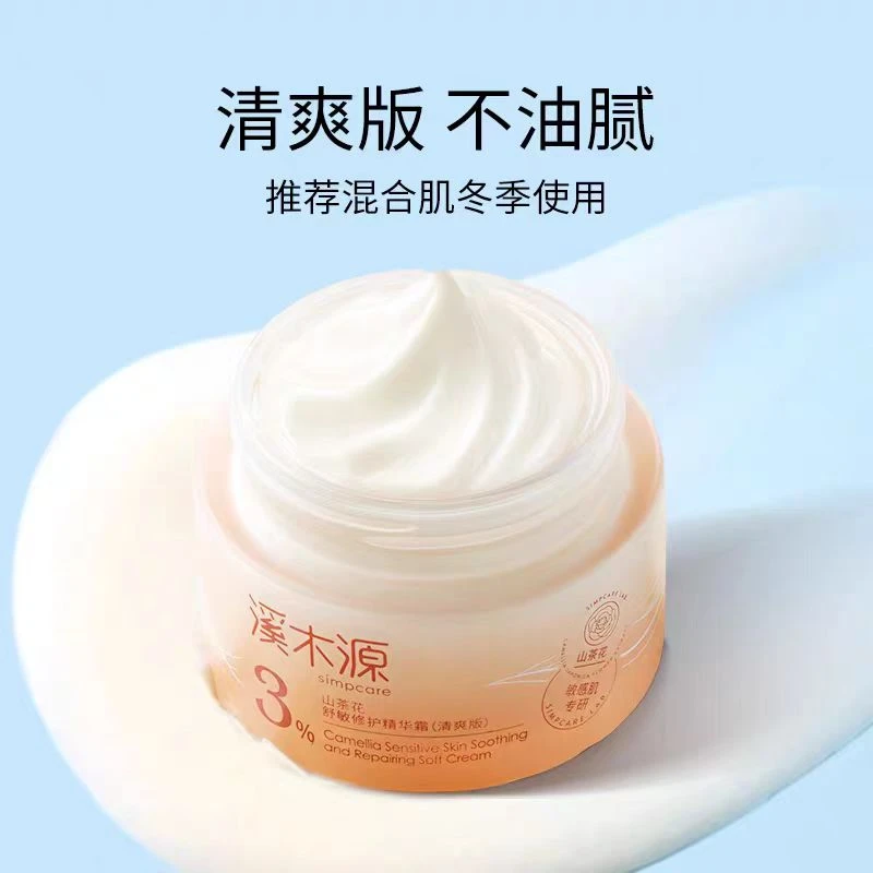 溪木源山茶花舒敏修护精华霜（清爽版）5g