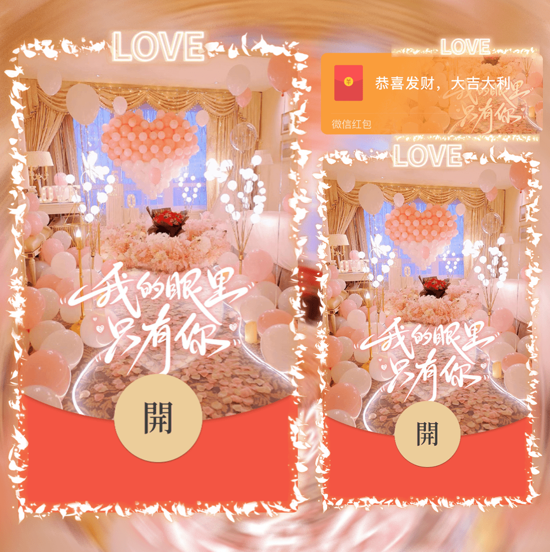 红包封面我的眼里只有你2024新款动态设计服务vx序列号