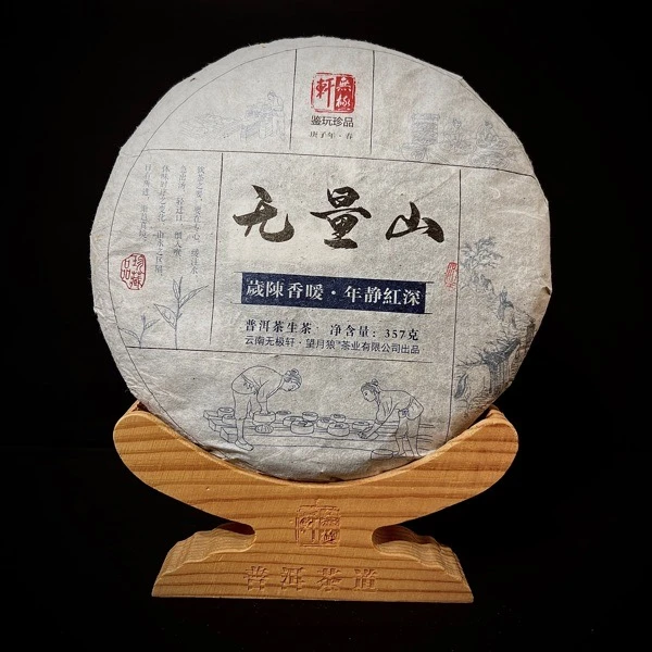 无极轩2020年无量山生饼357g古树茶